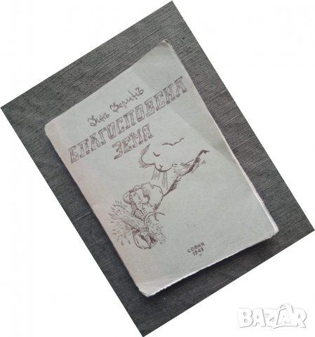 Продавам стихосбирка от 1944 г. + стихотворение за Списаревски, снимка 2 - Художествена литература - 31030880