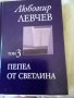 Любомир Левчев том3 Пепел от светлина издателство Захарий Стоянов 2005 г Твърди корици , снимка 1 - Българска литература - 38562644