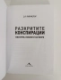 Разкритите конспирации - Мистерии, измами и заговори, снимка 8