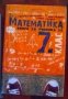 Сборници, помагала, учебници 4-8клас: математика, физика , снимка 13