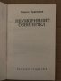 Неуморимият обвинител -Симеон Правчанов, снимка 2