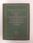 Синонимен речник на съвременния български книжовен език , снимка 1
