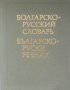 С. Беренщейн - Българско-руски речник (1986), снимка 1 - Чуждоезиково обучение, речници - 31107155