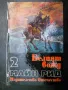 	приключенска литература - Майн Рид, Карл Май, Гюстав Емар, снимка 6