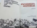 Мъглявината Андромеда - Иван Ефремов - 1984г., снимка 2