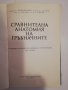 Сравнителна анатомия на гръбначните, снимка 2