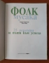 Фолк мусака - 25 рецепти за пътя към успеха - Гергана Маринова, Нина Норд, снимка 2