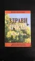 „Здрави пчели в 21 век” - Йово Кантар, снимка 1
