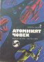 „Атомният човек“ Любен Дилов, снимка 1 - Художествена литература - 37833835