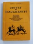 Светът на прабългарите, снимка 1