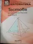 Продавам 10. клас математика, снимка 3
