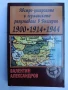 Австро-унгарското и германското разузнаване в България 1900-1914-1944, снимка 1