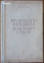 Борбата на българите за съединението;Принос към истината за катастрофата на България;Чарлз Дарвин , снимка 5