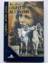 Слънцето на Етиопия - Жан д'Есме - 1992г. , снимка 1