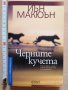 Черните кучета Иън Макюън, снимка 1 - Художествена литература - 30389759