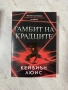 Гамбит на крадците | Кейвиън Люис , снимка 1