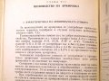 Наръчник по технология на строителното производство ч.1 и ч.2. Техника-1979г., снимка 7