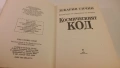 Космическият код - Зекария Сичин, снимка 10