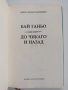 Бай Ганьо - До Чикаго и назад, снимка 6