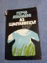 Герчо Атанасов - Аз, щастливецът , снимка 1