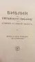 Библия - Вѣрно и точно преведена отъ оригинала, Printed in U.S.A., снимка 6
