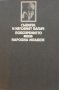 Фридрих Дюренмат „Съдията и неговия палач“, „Подозрението“, криминални романи, поредица „Лъч-Избрано, снимка 3