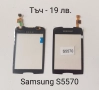 Тъч скрийн за Samsung S5670,S5600,i8160,S7562,i7500,S7550,S8300,S5570,F480,S5360,S6102,C6712,B7610, снимка 8