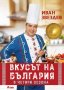 Вкусът на България в четири сезона + книга ПОДАРЪК, снимка 1 - Други - 44227827