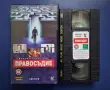Видеокасета VHS Правосъдие, снимка 2