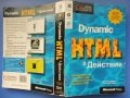 Dynamic HTML в действие, Ерик М. Шурман, Уилям Дж. Парди, наръчник, справочник, снимка 2