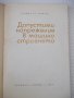 Книга"Допостими напрежения в машиностроенето-Д.Бонев"-122стр, снимка 2