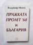 Книга Пражката пролет '68 и България - Владимир Мигев 2005 г.