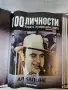 100 личности -3 класьора N 1,2 и 4 , снимка 16
