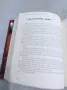 Розмари де Мео - Стопанката на Господ  336 стр, снимка 5