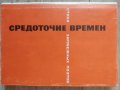 Средоточие времен Стихи зарубежных поэтов в переводе Всеволода Рождественского Колектив