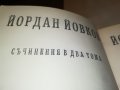 ЙОРДАН ЙОВКОВ 1-КНИГА 2601232030, снимка 7