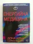 Енергийна медицина, снимка 1