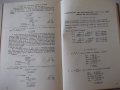 Книга"Петзначни логаритмични таблици за ...-В.Пеевски"-196ст, снимка 7