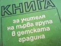 КНИГА ЗА УЧИТЕЛЯ 2310240805, снимка 4