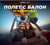 Издигане с балон за 1 човек край София само за 15 евро , снимка 1