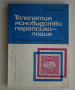 "Паранормалното-Енциклопедия том 1","Телепатия, ясновидство,парапсихология","Те идват кн.1", снимка 10