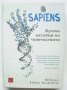 Книга Sapiens. Кратка история на човечеството - Ювал Ноа Харари 2016 г., снимка 1 - Други - 38847612