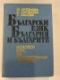 Български език, България и българите Основен курс за чуждестранни студенти 