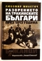 Разорението на тракийските българи през 1913 година - Любомир Милетич, снимка 1