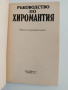 Ръководство по хиромантия, снимка 5