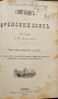 Ръководство за произношението и четението на френский езикъ / Граматика за френский езикъ , снимка 3