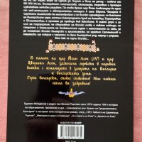 Самодивски очи. Крахът на Средновековна България - Здравко Младенов, снимка 2 - Художествена литература - 44304959