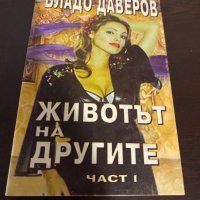 Животът на другите, снимка 1 - Художествена литература - 42068117