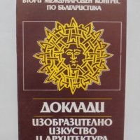 Книга Втори международен конгрес по българистика. Доклади 16: Изобразително изкуство и архитектура, снимка 1 - Специализирана литература - 37751615