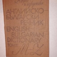 Английско-български речник Том 2 M-Z, снимка 1 - Други - 31657132